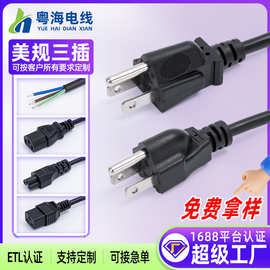 美国ETL认证带插头线美式三插电源线美标三插品字尾美规电源线