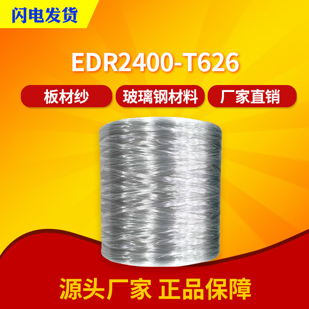 【天马/长海】EDR2400-T626无碱玻璃纤维纱 采光瓦专用纱 板材纱