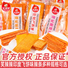 笑辣辣印度飞饼大辣片多口味辣条童年怀旧香辣嗨吃能量棒休闲零食