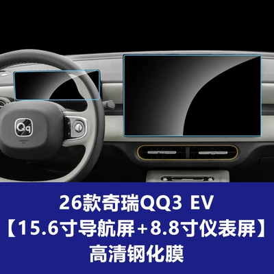 Car interior film: Car Display Screen Tempered Film - 26-models-of-chery-qq3-ev-sharing-version-156inch-navigation-screen-88inch-instrument-screen-high-definition-tempered-film