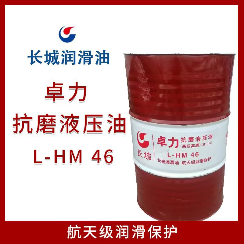长城高压高清抗磨液压油工程机械 170公 润滑油 L-HM46抗磨液压油