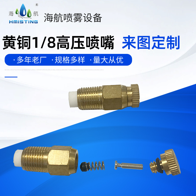 1/8高压黄铜雾化喷嘴空气纺织加湿喷嘴批发雾化喷头孔径0.1-0.8mm