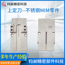 按需制造金属注射成型MIM 不锈钢上定刀  粉末冶金厂家现货批发