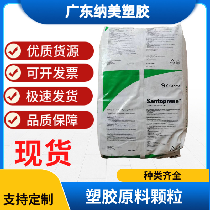 TPV美国塞拉尼斯 203-40 抗化学性 耐疲劳 管件 家电部件塑胶原料