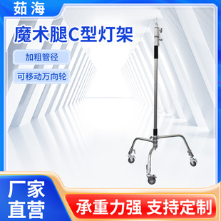 In stock stainless steel Magic Leg Lamp shelf C- type multifunctional studio movable pulley tripod brake Photography