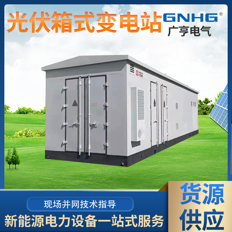 6800KVA光伏箱式变电站 光伏并网欧式变电站 光伏就地升压变电站