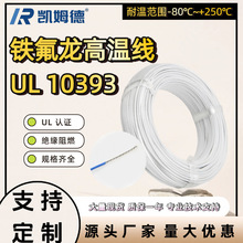 電線電纜UL10393鐵氟龍耐高溫電子線14-30AWG阻燃高溫線電線廠家