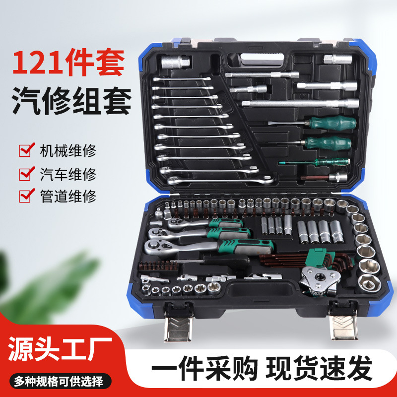哑光72齿121件套汽修组套厂家现货维修工具组合套装维修121件套