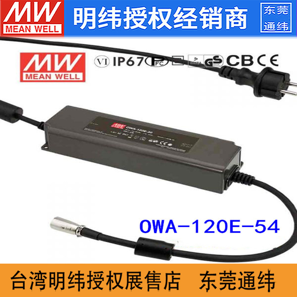 台湾明纬OWA-120E-54 120W 54V2.3A塑壳防潮外置型LED电源适配器