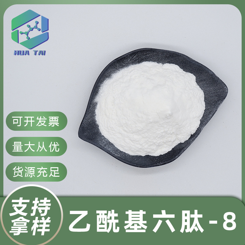 乙酰基六肽-8六胜肽阿基瑞林化妆品级华肽生物1g/袋包邮