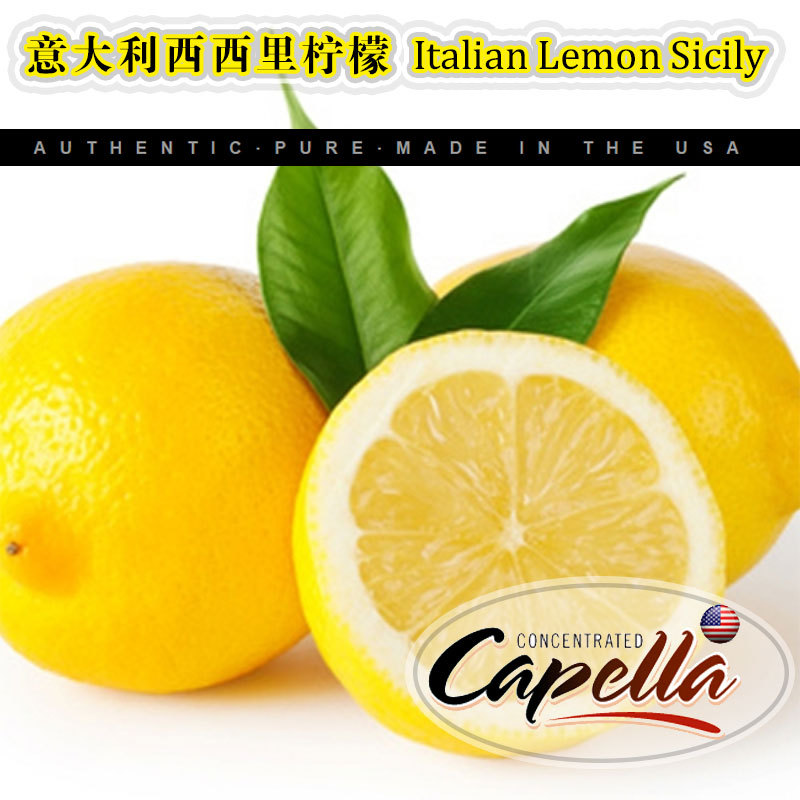 意大利西西里柠檬Capella香精香料diy电子油用烘培香精水油两用