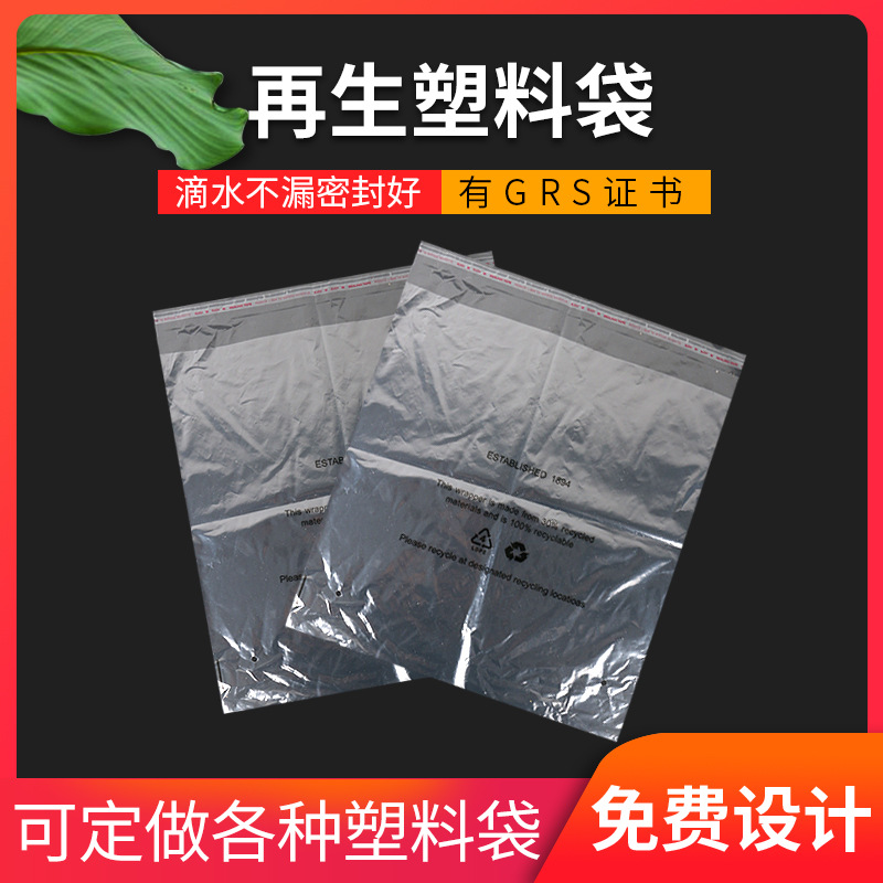 供应各类塑料袋  再生塑料袋 PE袋 GRS证书 自粘袋 回料塑料袋