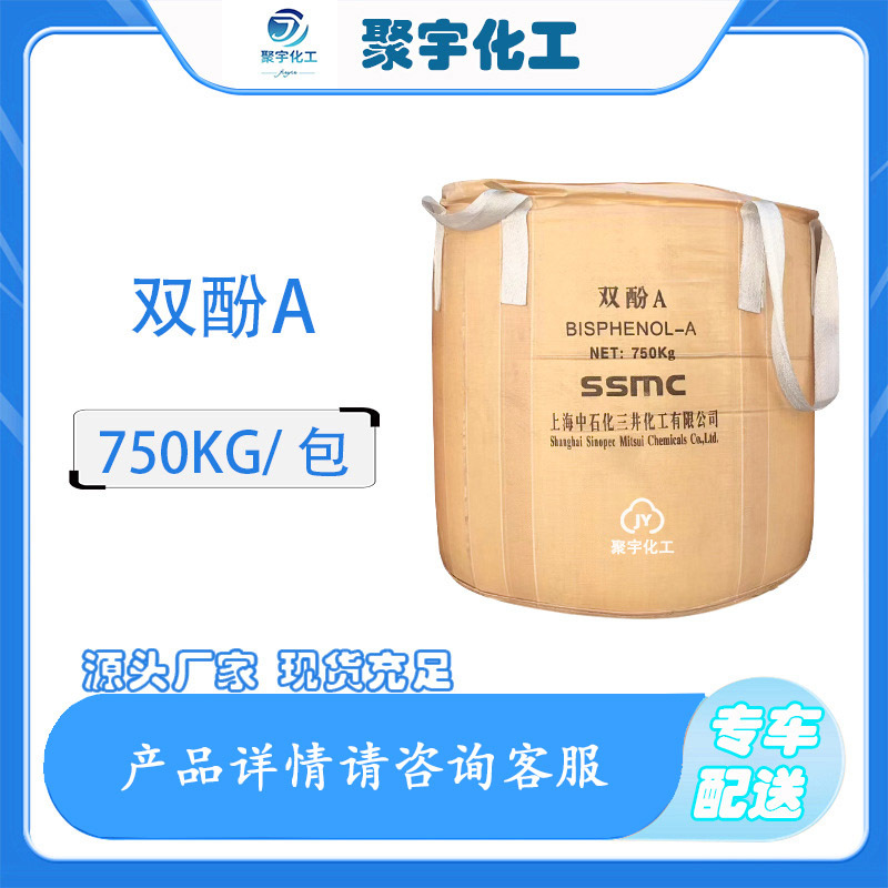 优级品双酚A涂料原料工业专用BPA 塑料增塑剂中石化三井双酚a99%