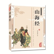 山海经精编插图典藏版原著白话全译国学经典初中高中成人阅读代发