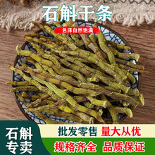 霍山铁皮石斛寸条 铁皮石斛五年生干条鲜条散条批发 可炖汤代磨粉