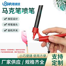 马克笔喷笔 高达模型工具军事喷涂上色郡士马克笔用喷枪喷笔套装