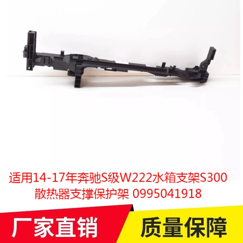 Применимо 14-17 лет Mercedes-Benz S-Class W222 кронштейн для резервуара S300 опора радиатора защиты 0995041918