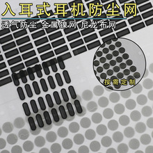 蓝牙耳机喇叭防尘网入耳式自粘椭圆涤纶布网扬声器尼龙背胶防水网
