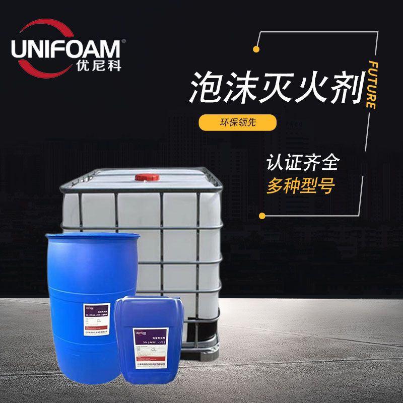 厂家 优尼科 直销 多功能 中倍数 泡沫灭火剂 消防泡沫液 耐海水