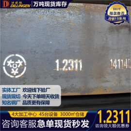 宝钢现货德标1.2311预硬高抛光模具钢2344圆钢板材尺寸齐全可零切