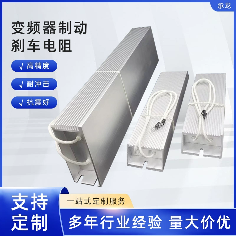 Индивидуальный Тормозной резистор прямоугольный алюминиевый сервопривод Тормозной резистор инвертор 200 Вт производитель резисторов с алюминиевым корпусом