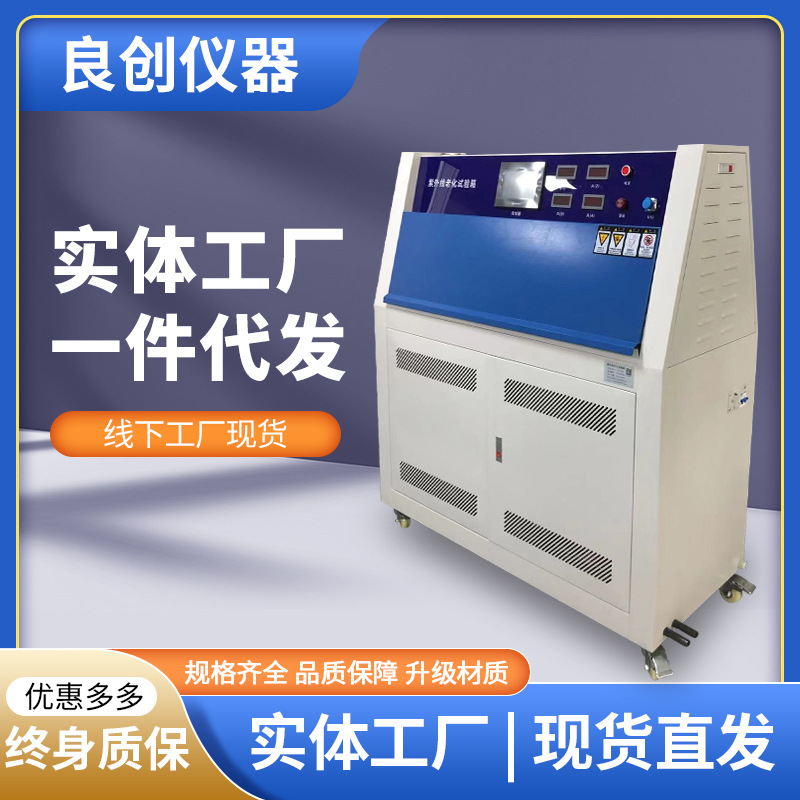 UV紫外线老化试验箱模拟光照加速耐候紫外模拟太阳光老化测试机