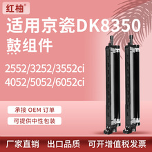 适用京瓷DK-8350套鼓2552 3252ci硒鼓Kyocera 2553 3253ci鼓组件