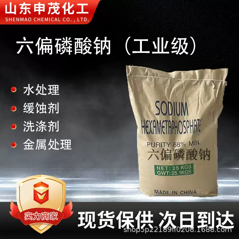 六偏磷酸钠现货工业级皮革助剂污水处理阻垢沉淀剂工业六偏磷酸钠