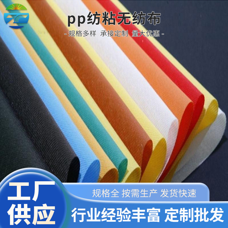 工厂供应pp纺粘无纺布购物包装袋家具家纺沙发底布彩色淋膜无纺布