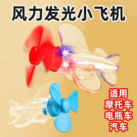 风能小飞机风力发电LED亮光彩灯电动车摩托车摆件车载装汽车饰品