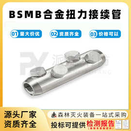 扭力接续管BSMB系列铝合金接线管机械式电缆连接器螺栓型接线端子