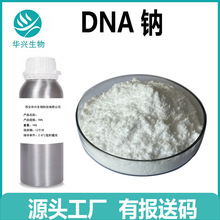 DNA钠 98% 多规格 化妆品级 多聚脱氧核糖核苷酸DNA钠 有报送码