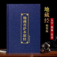 地藏经精装本大字简体注音版诵读本32开地藏菩萨地藏菩萨多请优惠