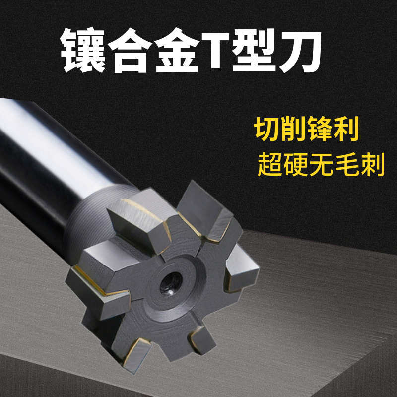 硬质合金T型槽铣刀钨钢T形刀槽铣刀直柄T型铣刀镶齿合金T型刀t刀