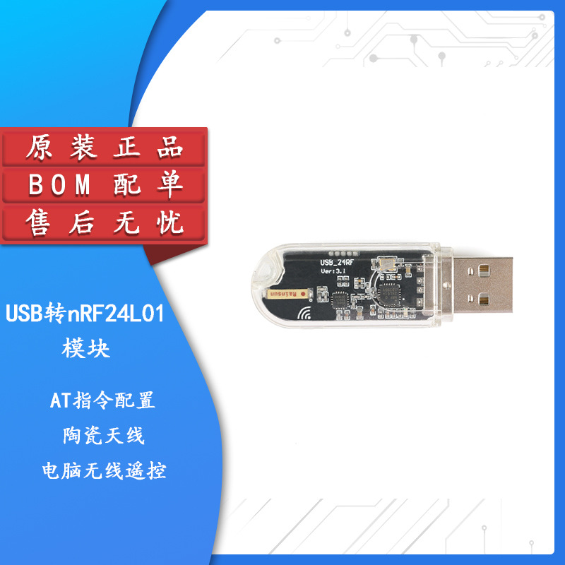 nRF24L01无线串口 USB转nRF24L01模块 通信 数传遥控 控制开发BOM