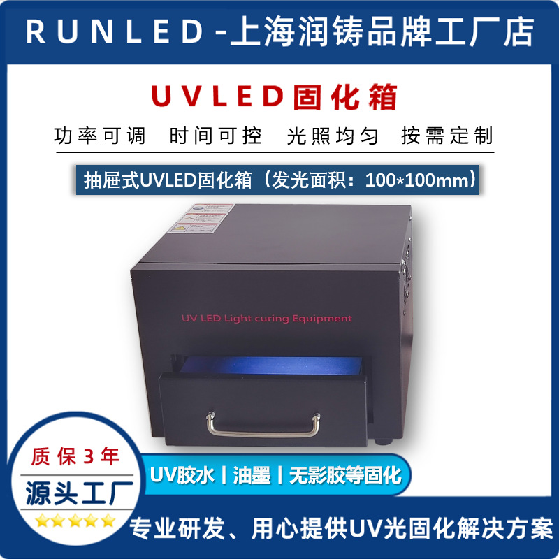 抽屉式紫外线UV固化箱 实验室UV胶水油墨紫外固化箱 UVLED固化X20