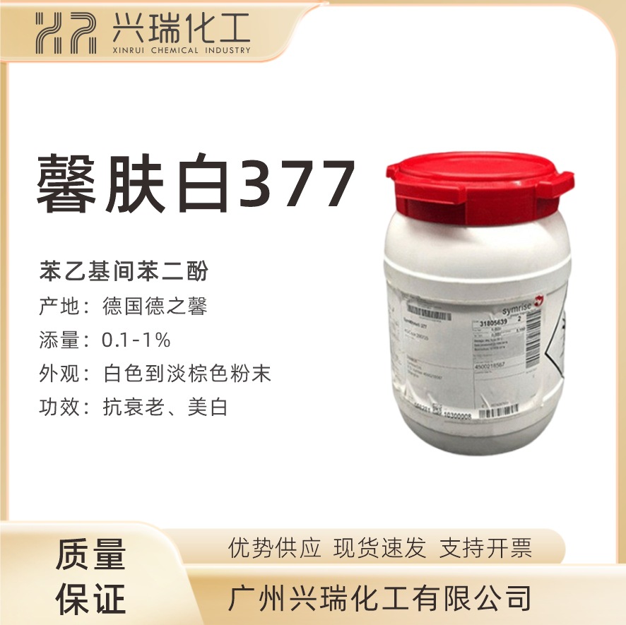 德国德之馨 馨肤白377 SymWhite377 苯乙基间苯二酚 美白去斑 5克