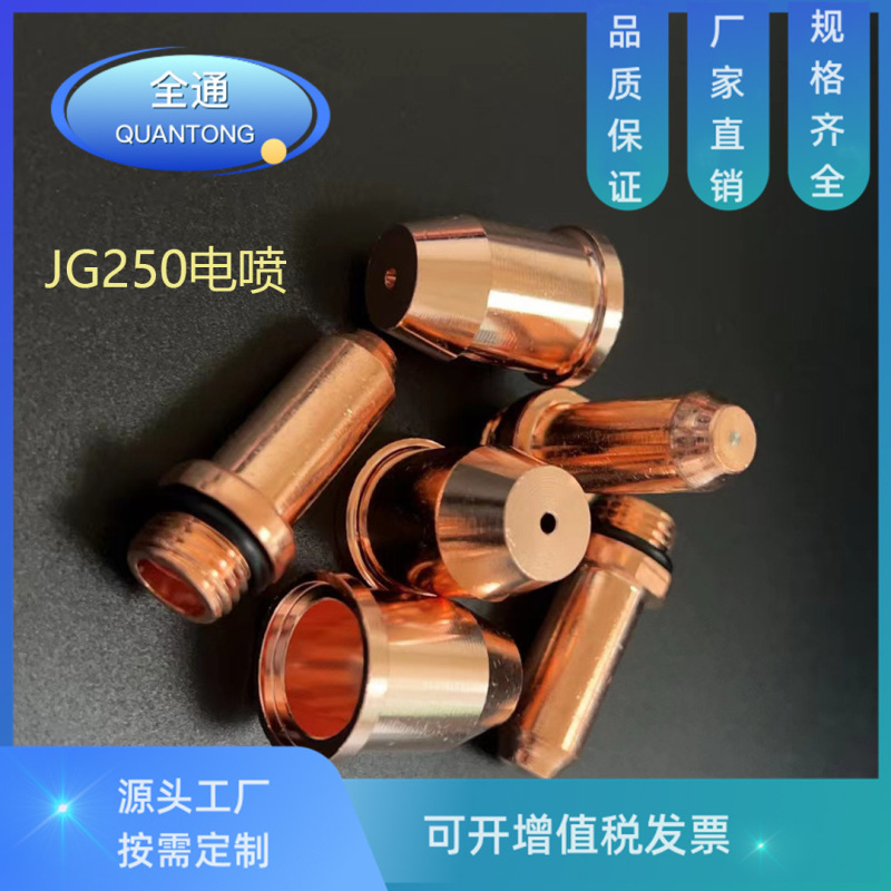 メーカー卸売プラズマ切断機部品jg250ノズルjg250プラズマノズル|undefined