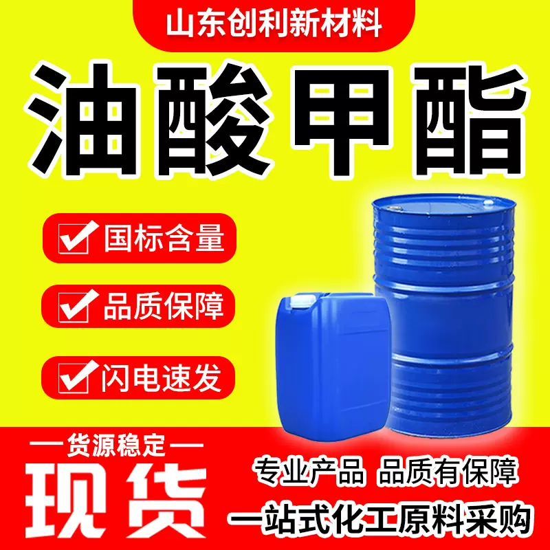 油酸甲酯工业级表面活性剂印染活性助剂乳化增塑剂脱模剂油酸甲酯