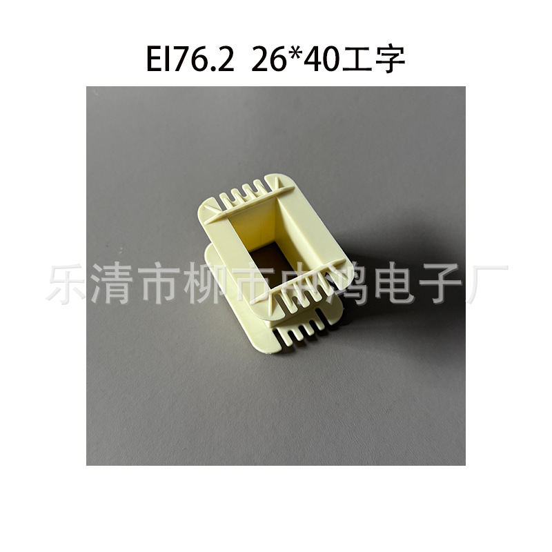 EI76.2单相变压器线圈骨架 26*40工字单槽胶芯 环保增强尼龙材质