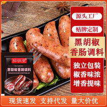 黑胡椒香肠调料家庭自制灌肠调料小吃摊火腿香脆肠黑胡椒香肠调料