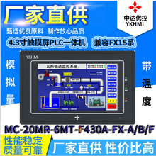 PLC一体机MC-20MR-6MT-F430A-FX-A/B/F控制器YKHMI中达优控触摸屏