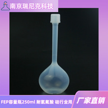聚四氟乙烯容量瓶250mlF46聚全氟乙丙烯定量瓶耐氢氟酸硅行业用