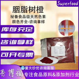 秘鲁食品级色素胭脂树橙15%水溶橙色素食品饮料色素天然胭脂树橙