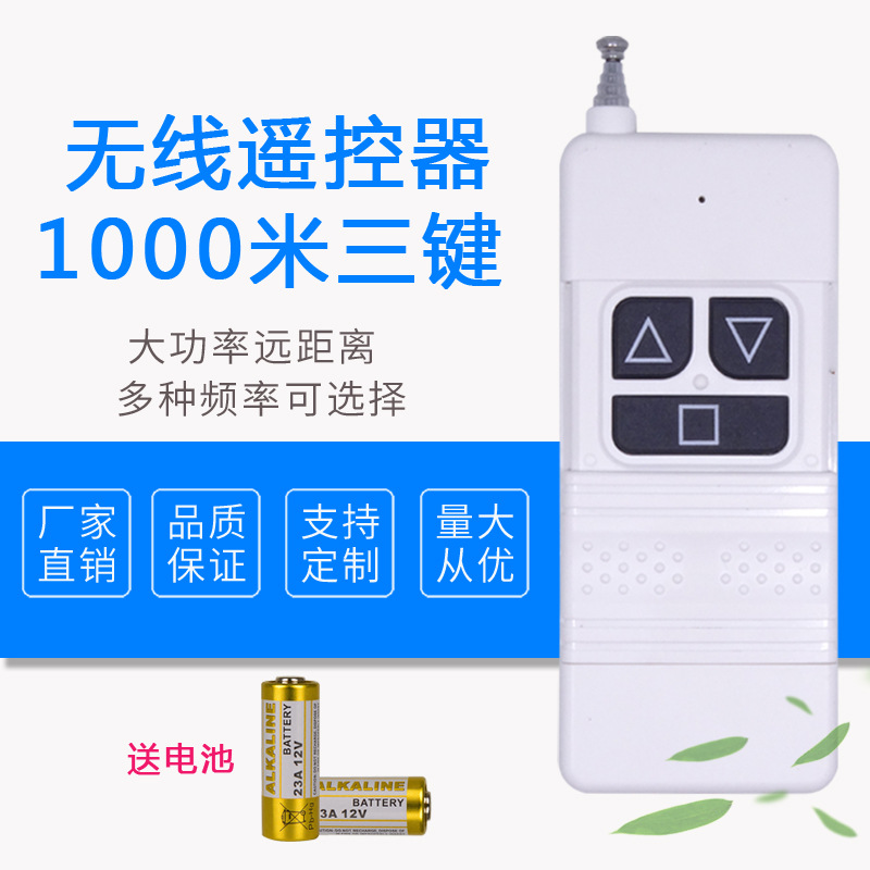 新1000米无线遥控器 315mhz大功率遥控器 发射手柄 3键开关控制器