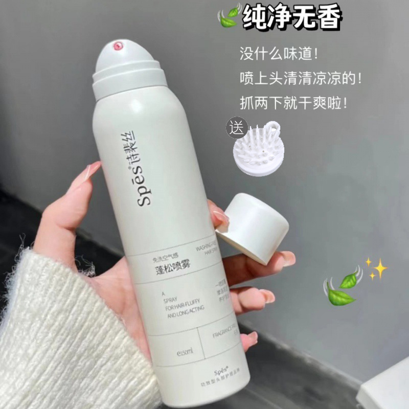 spes诗裴丝干法喷雾干发喷雾旅行装懒人免洗蓬松喷雾小瓶50ml|undefined