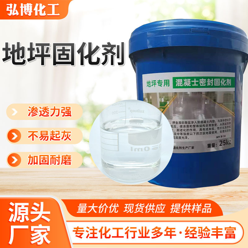 混凝土地坪密封固化剂 水泥地面防尘水泥增强剂 混凝土地坪固化剂