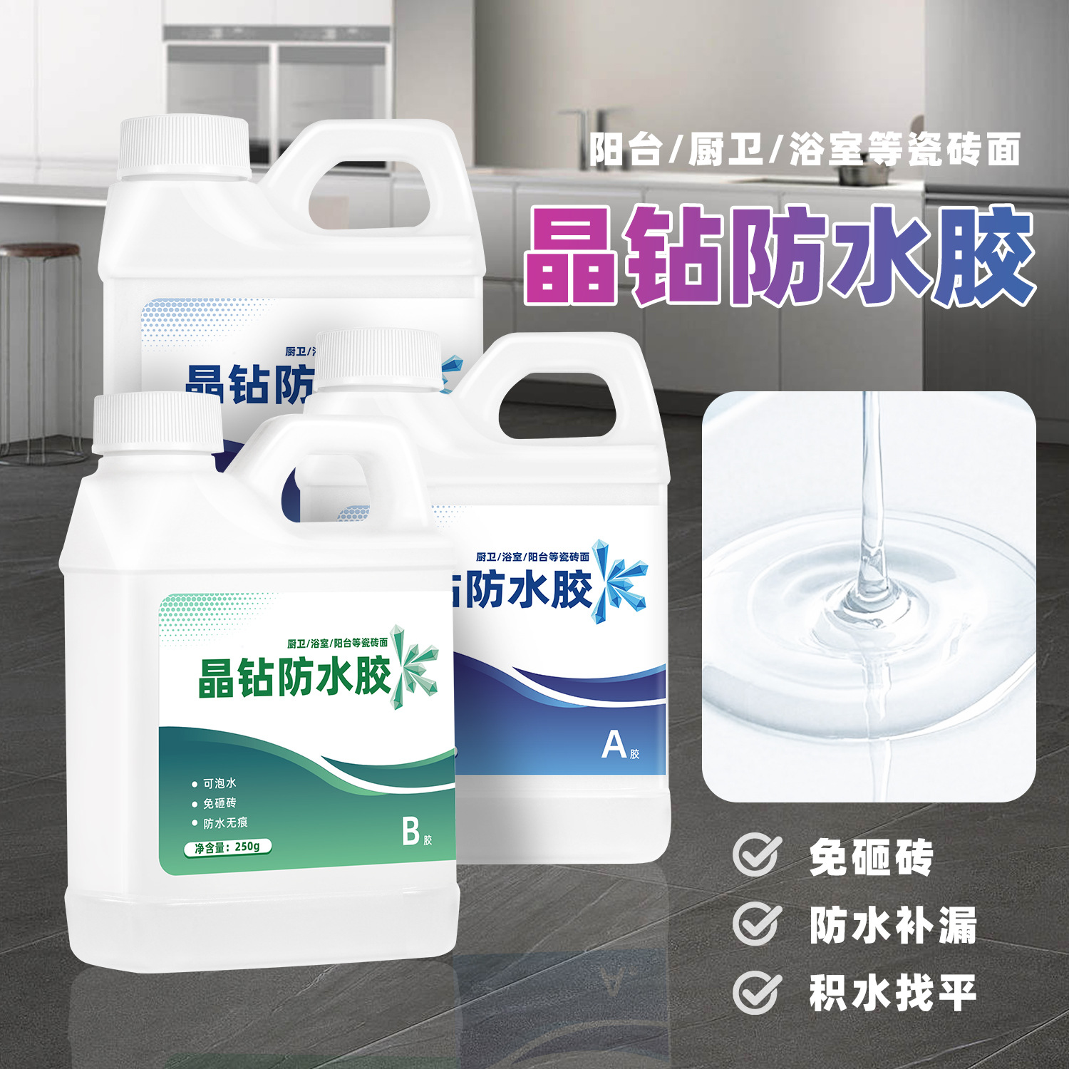 厂家直销 晶钻2:1树脂钢化防水胶 免砸砖 浴室漏水缝隙防水涂料