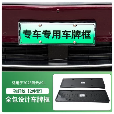 License plate holder/license plate holder License Plate Frame, New Energy - 2026-fengyun-a9l-front-and-rear-license-plate-frames-with-screws-carbon-fiber-pattern