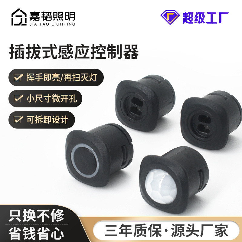 可插拔拆卸衣橱柜灯集控分控感应开关人体手扫触摸门控电源开关